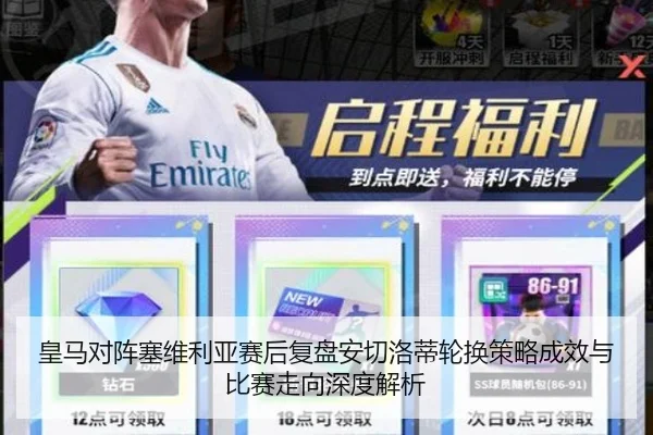皇马对阵塞维利亚赛后复盘安切洛蒂轮换策略成效与比赛走向深度解析