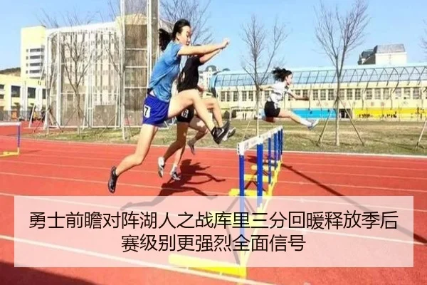 勇士前瞻对阵湖人之战库里三分回暖释放季后赛级别更强烈全面信号