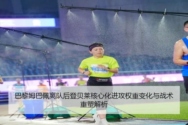 巴黎姆巴佩离队后登贝莱核心化进攻权重变化与战术重塑解析