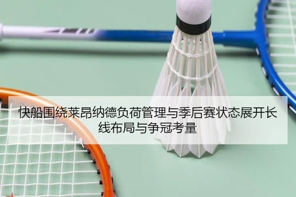 快船围绕莱昂纳德负荷管理与季后赛状态展开长线布局与争冠考量