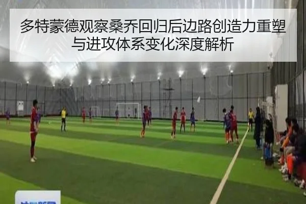 多特蒙德观察桑乔回归后边路创造力重塑与进攻体系变化深度解析