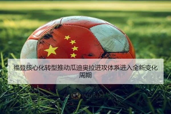 福登核心化转型推动瓜迪奥拉进攻体系进入全新变化周期
