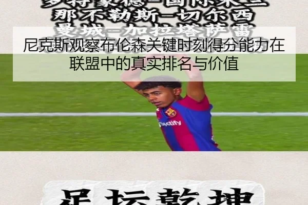 尼克斯观察布伦森关键时刻得分能力在联盟中的真实排名与价值