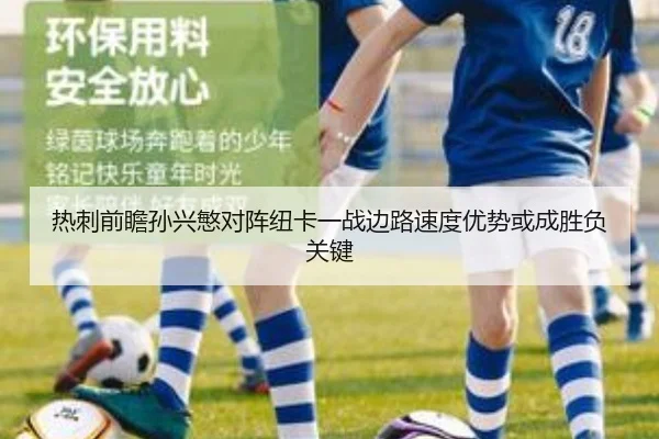 热刺前瞻孙兴慜对阵纽卡一战边路速度优势或成胜负关键
