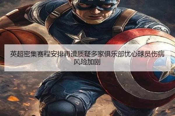 英超密集赛程安排再遭质疑多家俱乐部忧心球员伤病风险加剧