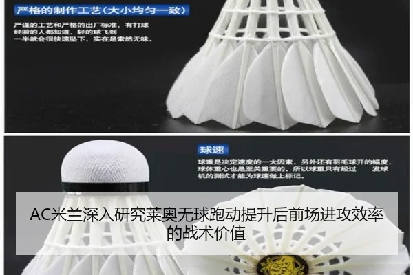 AC米兰深入研究莱奥无球跑动提升后前场进攻效率的战术价值